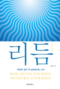 리듬 - 생각과 현실을 이어주는 정교한 도구